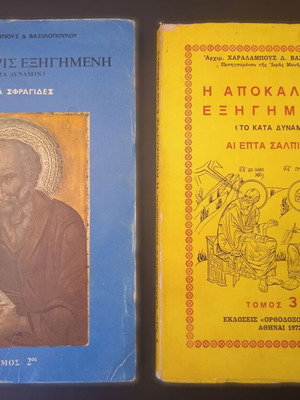 Η Αποκάλυψις Εξηγημένη τόμοι 2 και 3 μεταχειρισμένοι, Αρχιμ. Χαράλαμπος Βασιλόπουλος