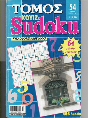 Sudoku Τόμος 54 περιοδικό, έκδοση 2009
