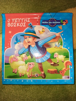 Μύθοι του Αισώπου παραμύθι ο ψεύτης βοσκός βιβλιαράκι pop up καινούργιο
