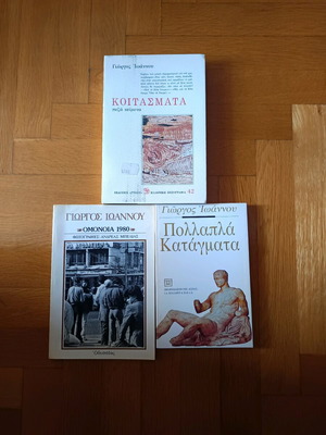 Greek literature books like new, pack of 7, Ioannou, Karakatsanis, Mavrokefalou