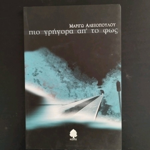 Pio Grigora Apo To Fos book like new, Greek literature