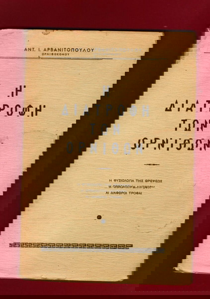 Η ΔΙΑΤΡΟΦΗ ΤΩΝ ΟΡΝΙΘΩΝ έκδοση 1948, καινούργιο ΑΚΟΠΟ σελ.90 (15ευρώ).