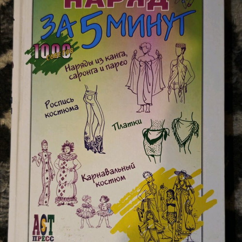 Book with 100 fashion tips new, in Russian