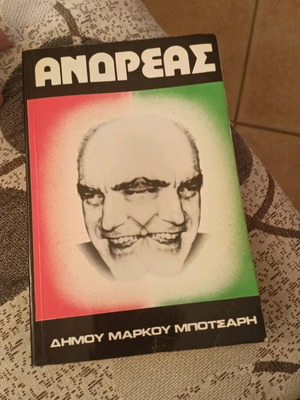Ανδρέας Δήμου Μάρκου Μπότσαρη