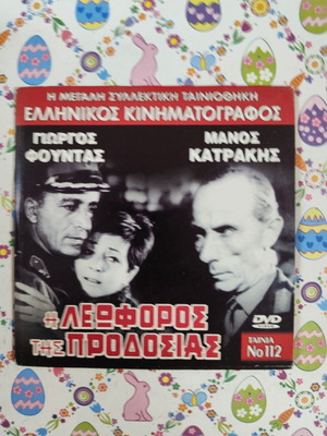 Η λεωφόρος της προδοσίας DVD μεταχειρισμένο