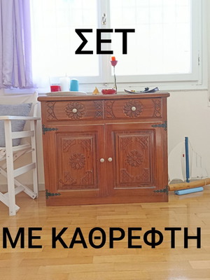 Σετ ντουλάπι και καθρέφτης σαν καινούργιο, σκαλιστό μασίφ ξύλο