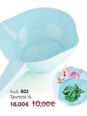 Tupperware Μικρό Τρυπητό 1lt Καινούργιο