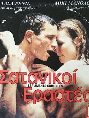 DVD Γαλλική Ταινία Σατανικοί Εραστές 1 DVD σαν καινούργιο
