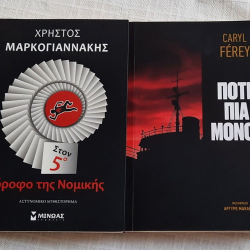 Crime books new, pack of 2 with titles Ston 5o Orofo tis Nomikis and Pote Pia Monos