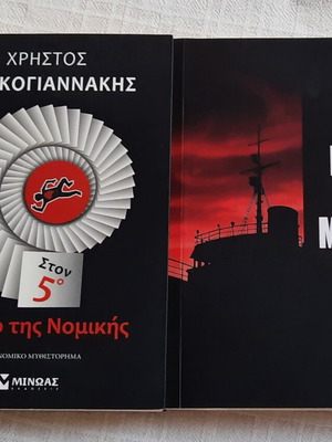 Crime books new, pack of 2 with titles Ston 5o Orofo tis Nomikis and Pote Pia Monos