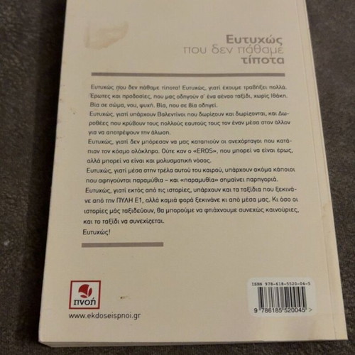 Eftihos pou den pathame tipota by Chrysoula Diplari