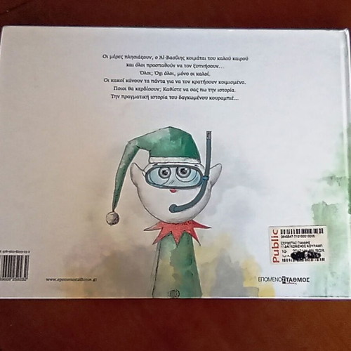 O Dagkomenos Kourampies hardcover children's book by Giannis Servetas