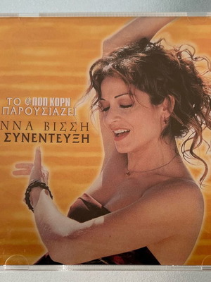 Άννα Βίσση Συνέντευξη CD μεταχειρισμένο