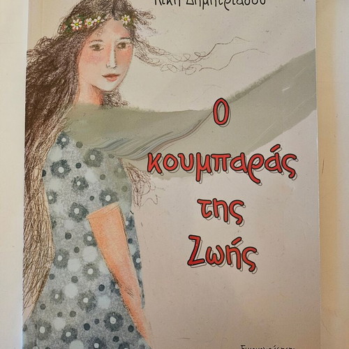 O Koumparas Tis Zois children's book like new