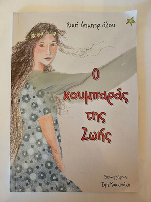 O Koumparas Tis Zois children's book like new