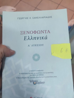 Xenofontas Greek A Lykeiou textbook like new