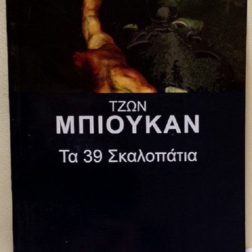 The 39 Steps by John Buchan, like new, Greek edition