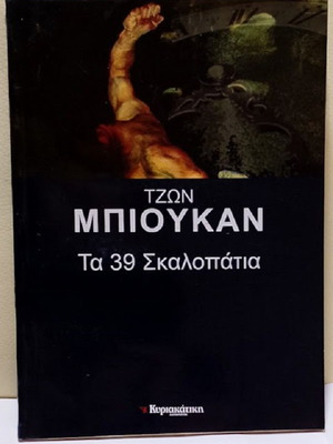 The 39 Steps by John Buchan, like new, Greek edition
