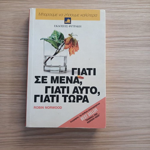 Why Me, Why This, Why Now by Robin Norwood like new, psychology book