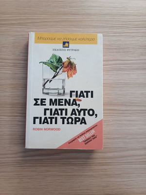 Why Me, Why This, Why Now by Robin Norwood like new, psychology book