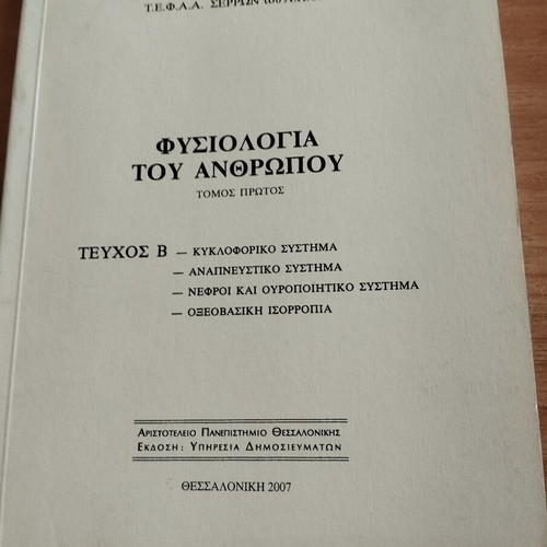 Physiology of the Human Body Volume One book like new, Greek
