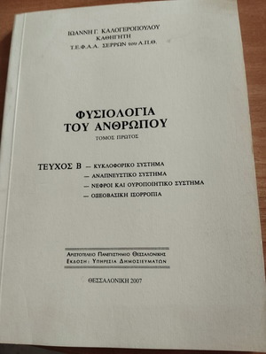 Φυσιολογία του ανθρώπου τόμος πρώτος βιβλίο σαν καινούργιο, ελληνικά
