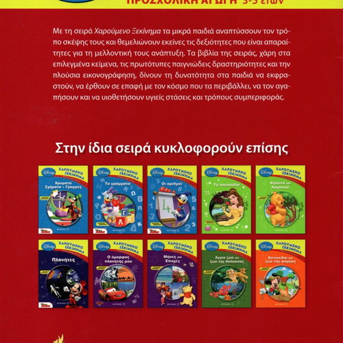 Disney Save Our Planet children's book new, Greek