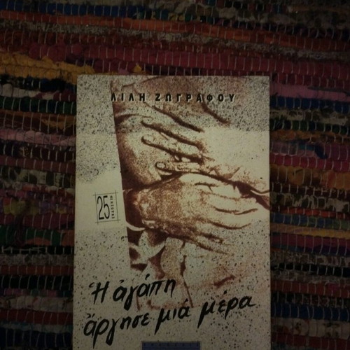 Book I agapi argise mia mera like new