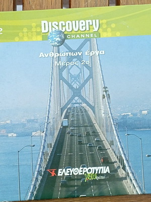 VCD Discovery Channel Ανθρώπων έργα Μέρος 2ο σαν καινούργιο, υπότιτλοι