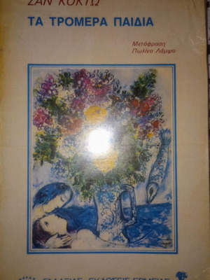 Ta Tromera Paidia used book in Greek