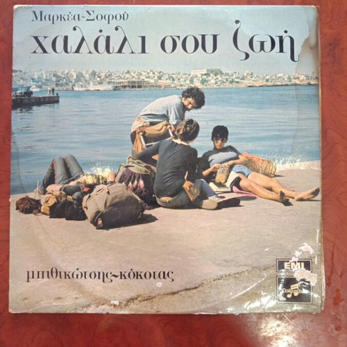 Χαλάλι Σου Ζωή vinyl record, excellent condition