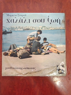Χαλάλι Σου Ζωή vinyl record, excellent condition