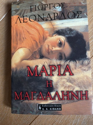 Maria Magdalene book like new, Giorgos Leonardos