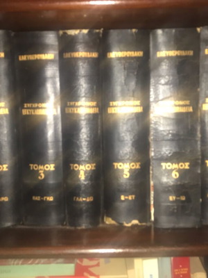 Eleftheroudakis Encyclopedia used, 12 volumes, Greek