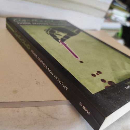 Who Killed Mr. Ackroyd novel like new by Agatha Christie