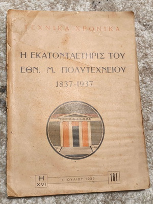 Centenary of the National Metsovio Polytechnic used