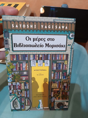 Οι μέρες στο βιβλιοπωλείο Μορισάκι σαν καινούργιο, ελληνική έκδοση