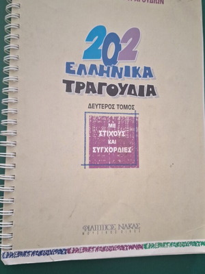202 Ελληνικά Τραγούδια Δεύτερος Τόμος Μεταχειρισμένο, Στίχοι Και Συγχορδίες
