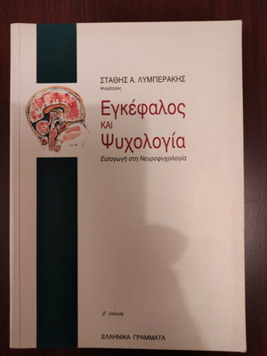 Βιβλίο Εγκέφαλος και ψυχολογία καινούργιο, Στάθης Λυμπεράκης