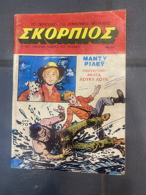 Skorpios No22 comic used with poster, 1985 Mamouth edition