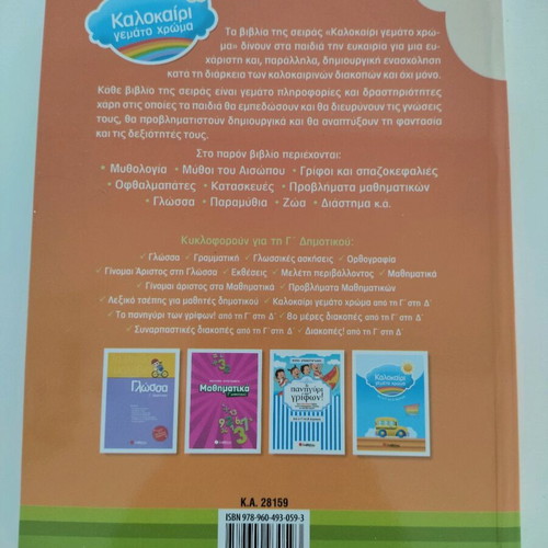 Kalokairi Gemato Chroma book new, for grades 2 to 3