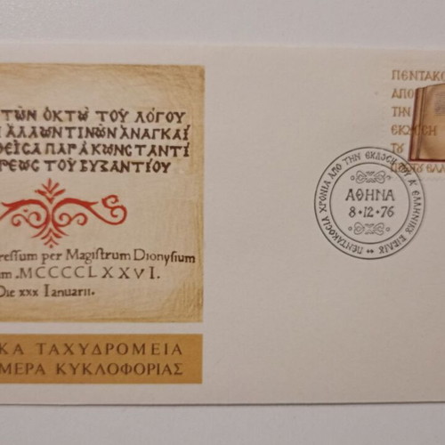 First Day Cover used, Hellenic Post 1976