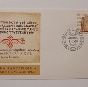 Φάκελος "ΠΡΩΤΗΣ ΗΜΕΡΑΣ ΚΥΚΛΟΦΟΡΙΑΣ", ΕΛΛΗΝΙΚΑ ΤΑΧΥΔΡΟΜΕΙΑ. ΑΘΗΝΑ - 08/12/76.
