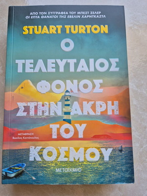The Last Death at the Edge of the World by Stuart Turton new