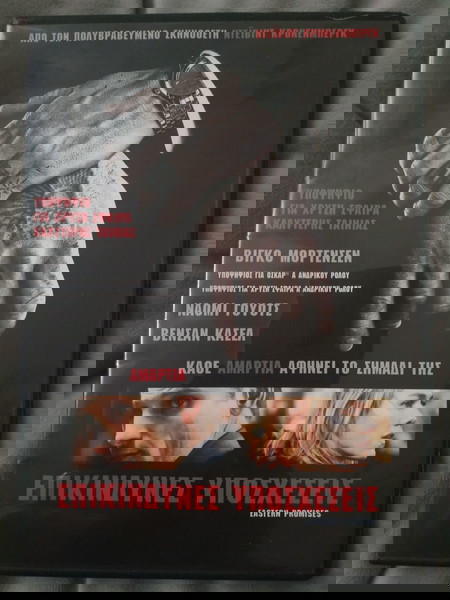 ΕΠΙΚΙΝΔΥΝΕΣ ΥΠΟΣΧΕΣΕΙΣ - EASTERN PROMISES - DVD MOVIE - ΑΠΑΙΧΤΟ