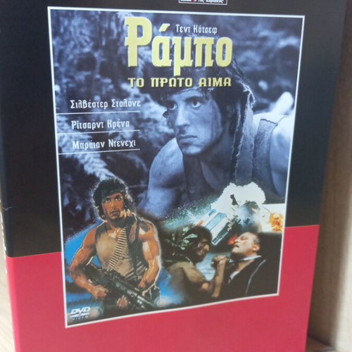 Rambo The First Blood DVD like new with Greek subtitles