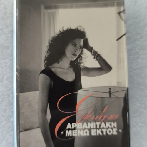 Eleftheria Arvanitaki Meno Ektos cassette tape like new, entechno