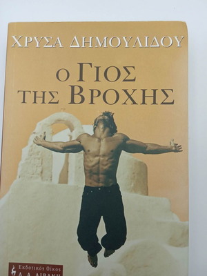 Ο Γιος της Βροχής Χρύσα Δημουλίδου μεταχειρισμένο