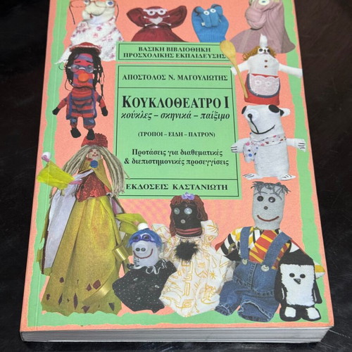 KoukloTheatro 1 book new, Greek language