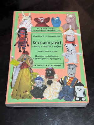 KoukloTheatro 1 book new, Greek language